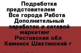 Подработка предстовителем AVON. - Все города Работа » Дополнительный заработок и сетевой маркетинг   . Ростовская обл.,Каменск-Шахтинский г.